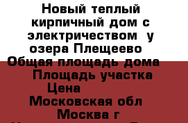 Новый теплый кирпичный дом с электричеством, у озера Плещеево › Общая площадь дома ­ 150 › Площадь участка ­ 10 › Цена ­ 2 990 000 - Московская обл., Москва г. Недвижимость » Дома, коттеджи, дачи продажа   . Московская обл.